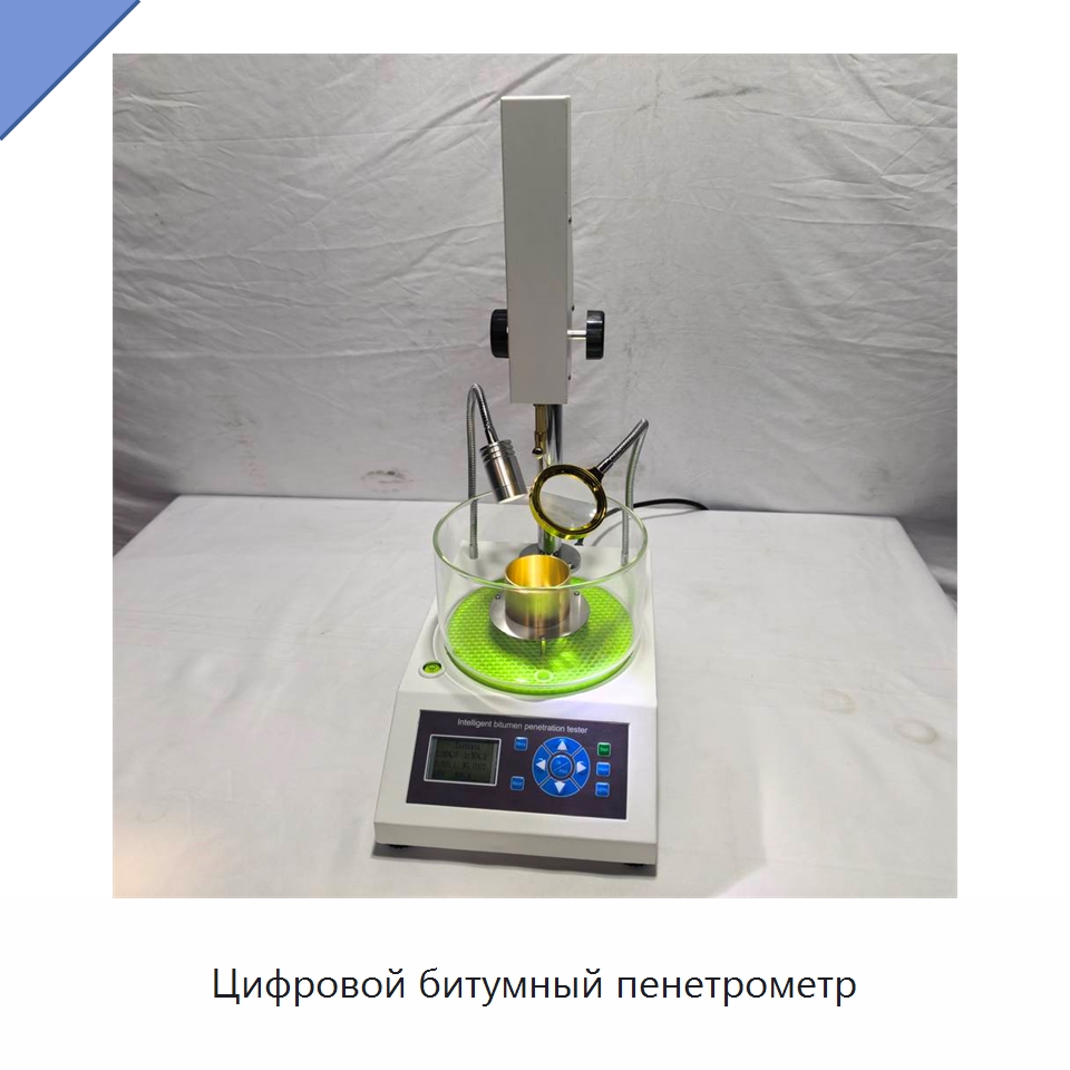 Цифровой битумный пенетрометр — Испытательное оборудование