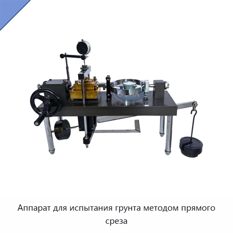 Аппарат для испытания грунта методом прямого среза