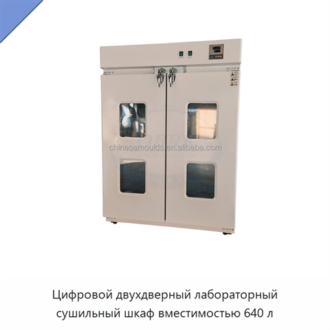Цифровой двухдверный лабораторный сушильный шкаф вместимостью 640 л