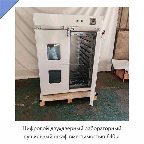 Цифровой двухдверный лабораторный сушильный шкаф вместимостью 640 л