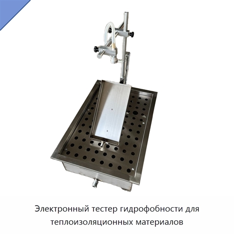 Электронный тестер гидрофобности для теплоизоляционных материалов
