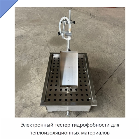 Электронный тестер гидрофобности для теплоизоляционных материалов