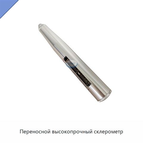 Переносной высокопрочный склерометр
