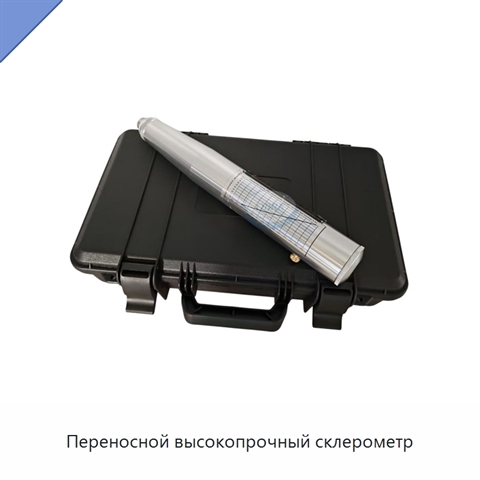 Переносной высокопрочный склерометр