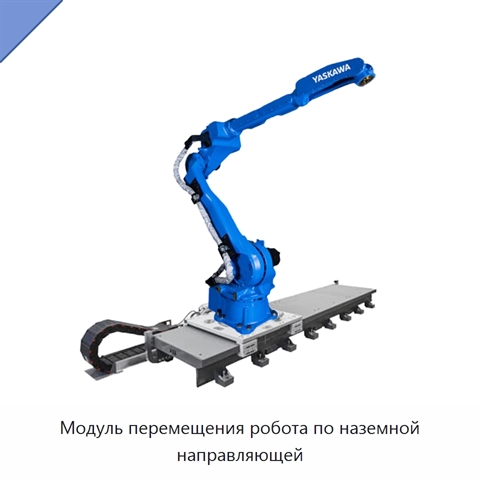 Модуль перемещения робота по наземной направляющей