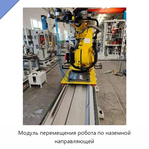 Модуль перемещения робота по наземной направляющей