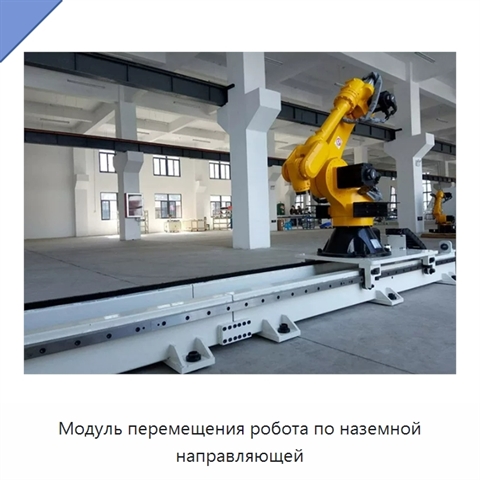 Модуль перемещения робота по наземной направляющей