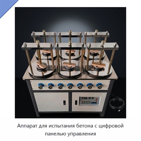 Аппарат для испытания бетона с цифровой панелью управления