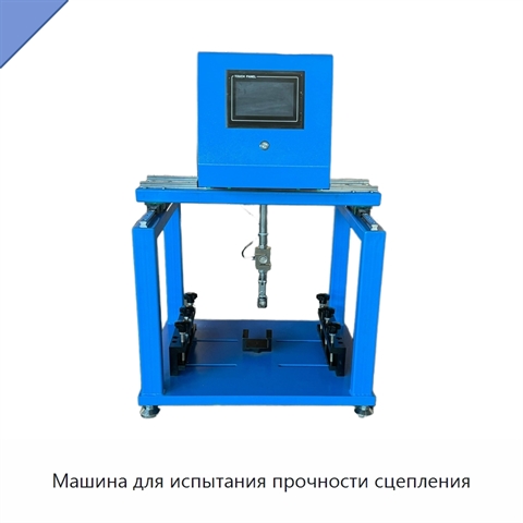 Машина для испытания прочности сцепления