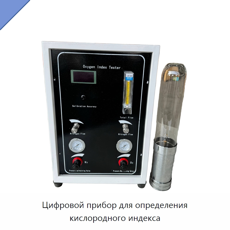 Цифровой прибор для определения кислородного индекса — Испытательное оборудование