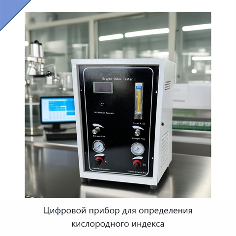 Цифровой прибор для определения кислородного индекса