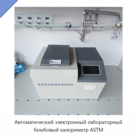 Автоматический электронный лабораторный бомбовый калориметр ASTM