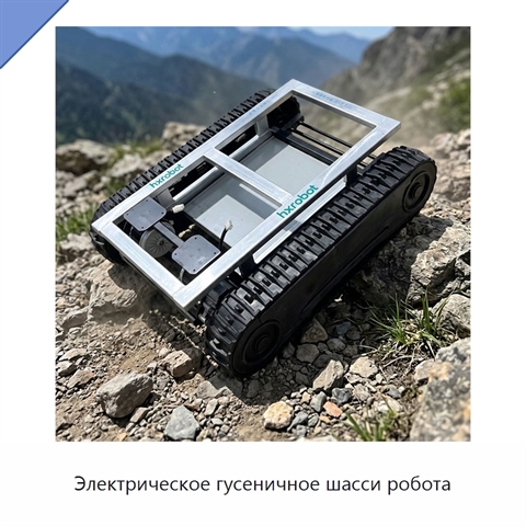 Электрическое гусеничное шасси робота