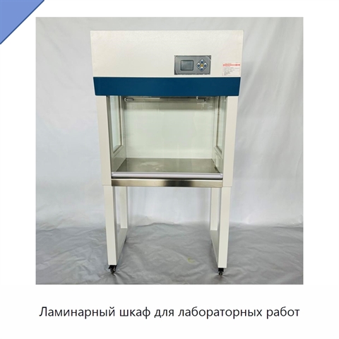Ламинарный шкаф для лабораторных работ