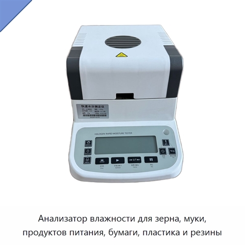 Анализатор влажности для зерна, муки, продуктов питания, бумаги, пластика и резины