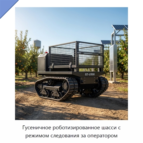 Гусеничное роботизированное шасси с режимом следования за оператором