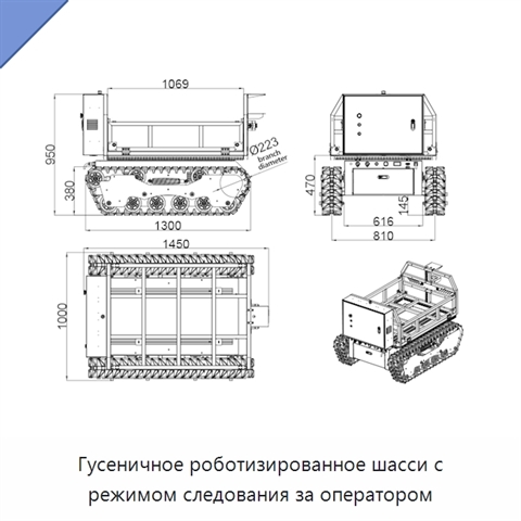 Гусеничное роботизированное шасси с режимом следования за оператором