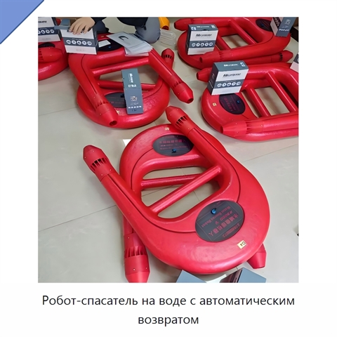 Робот-спасатель на воде с автоматическим возвратом
