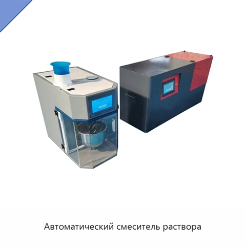 Автоматический смеситель раствора