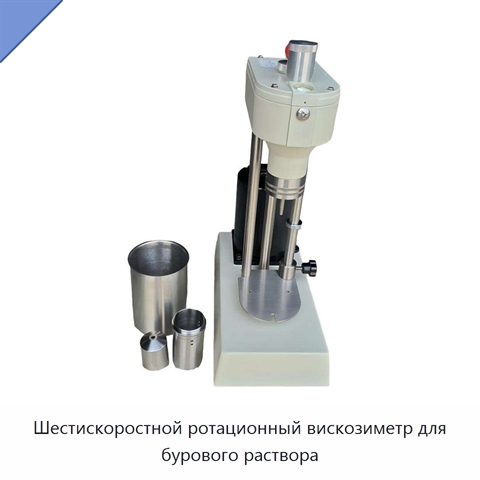 Шестискоростной ротационный вискозиметр для бурового раствора