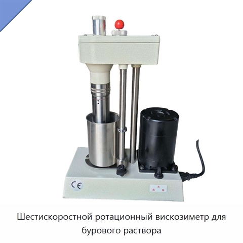 Шестискоростной ротационный вискозиметр для бурового раствора