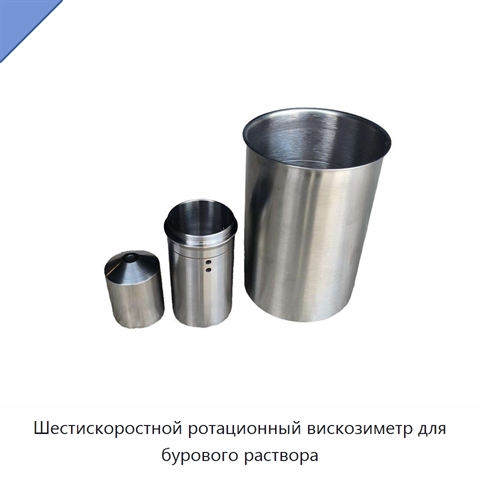 Шестискоростной ротационный вискозиметр для бурового раствора