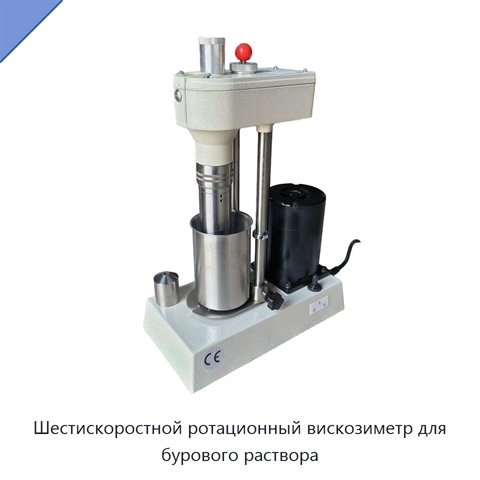 Шестискоростной ротационный вискозиметр для бурового раствора