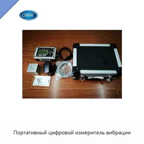 Портативный цифровой измеритель вибрации