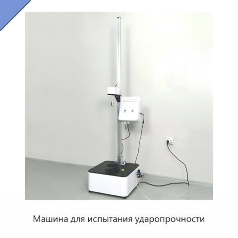 Машина для испытания ударопрочности