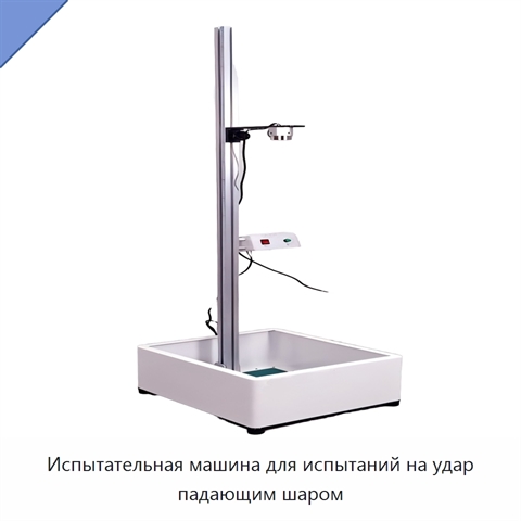 Испытательная машина для испытаний на удар падающим шаром