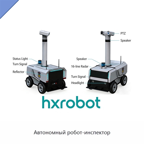 Автономный робот-инспектор