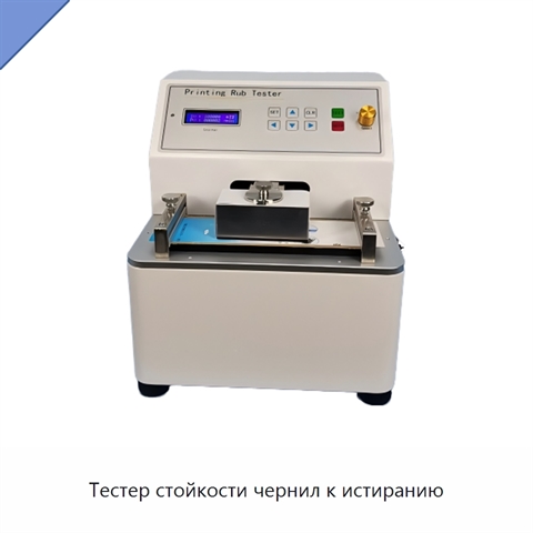 Тестер стойкости чернил к истиранию