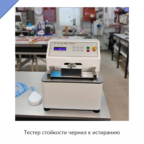 Тестер стойкости чернил к истиранию
