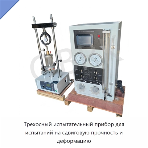 Трехосный испытательный прибор для испытаний на сдвиговую прочность и деформацию