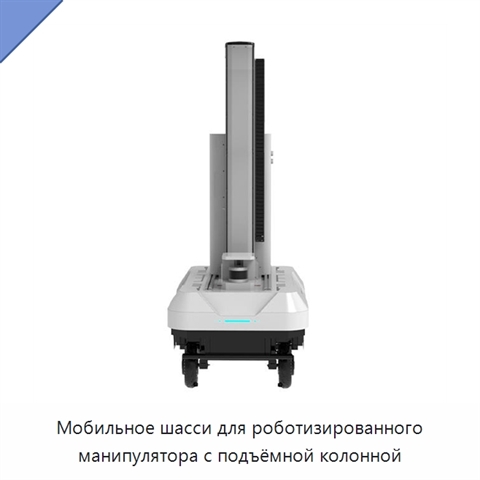 Мобильное шасси для роботизированного манипулятора с подъёмной колонной