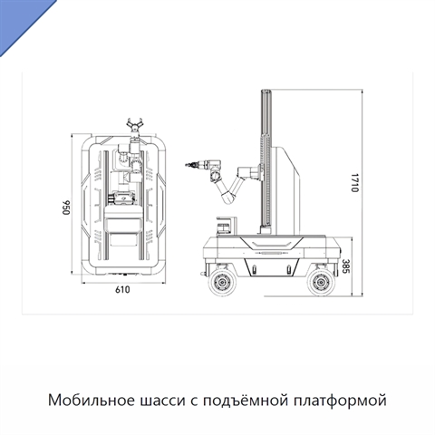 Мобильное шасси с подъёмной платформой