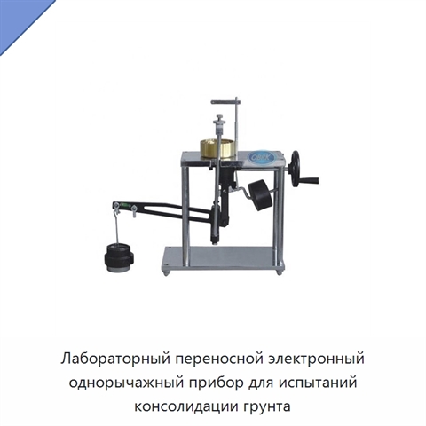 Лабораторный переносной электронный однорычажный прибор для испытаний консолидации грунта