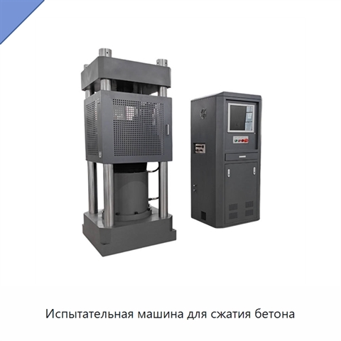 Испытательная машина для сжатия бетона