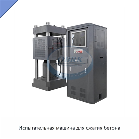 Испытательная машина для сжатия бетона