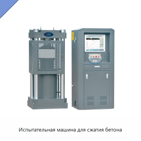 Испытательная машина для сжатия бетона