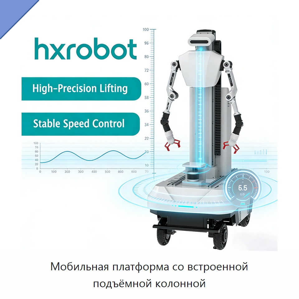 Мобильная платформа со встроенной подъёмной колонной — Логистические роботы
