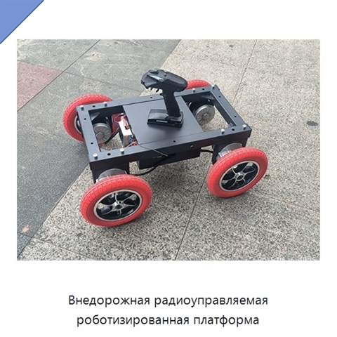 Внедорожная радиоуправляемая роботизированная платформа