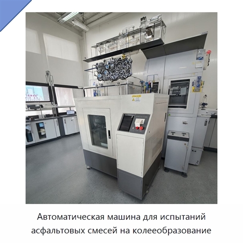 Автоматическая машина для испытаний асфальтовых смесей на колееобразование