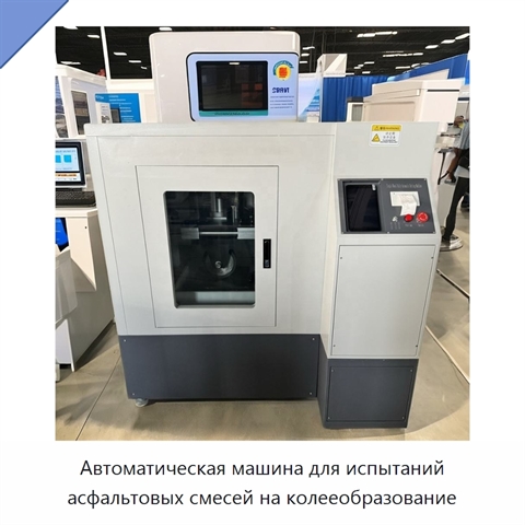 Автоматическая машина для испытаний асфальтовых смесей на колееобразование