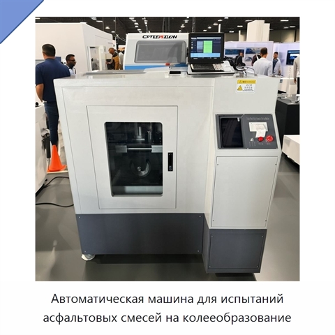 Автоматическая машина для испытаний асфальтовых смесей на колееобразование