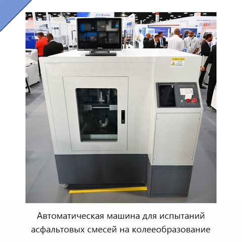Автоматическая машина для испытаний асфальтовых смесей на колееобразование