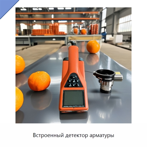 Встроенный детектор арматуры