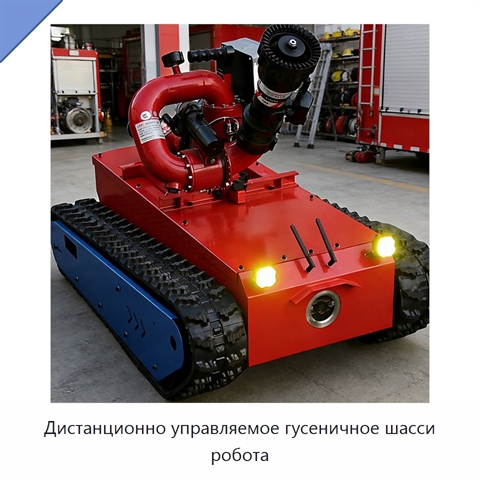 Дистанционно управляемое гусеничное шасси робота