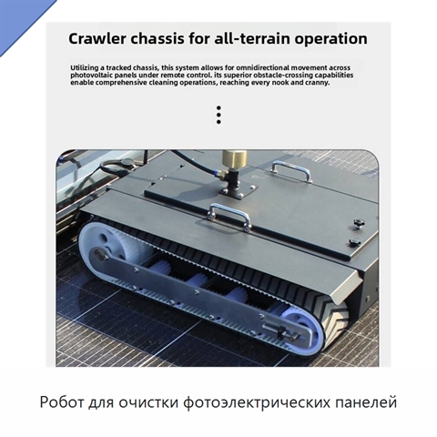 Робот для очистки фотоэлектрических панелей