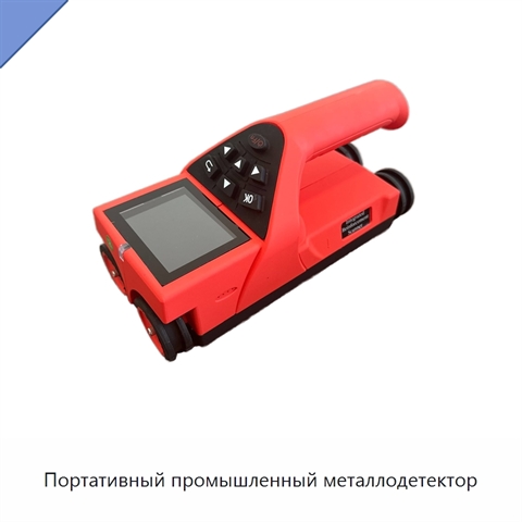 Портативный промышленный металлодетектор